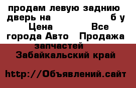 продам левую заднию  дверь на geeli mk  cross б/у › Цена ­ 6 000 - Все города Авто » Продажа запчастей   . Забайкальский край